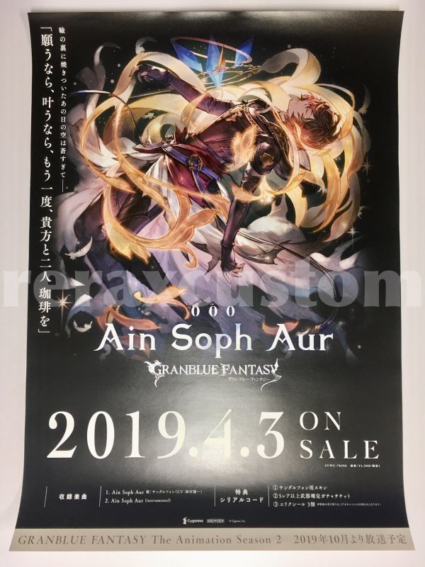 グランブルーファンタジー キャラソンcd Ain Soph Aur 販促用告知b2ポスター サンダルフォン グラブル の落札情報詳細 ヤフオク落札価格情報 オークフリー スマートフォン版