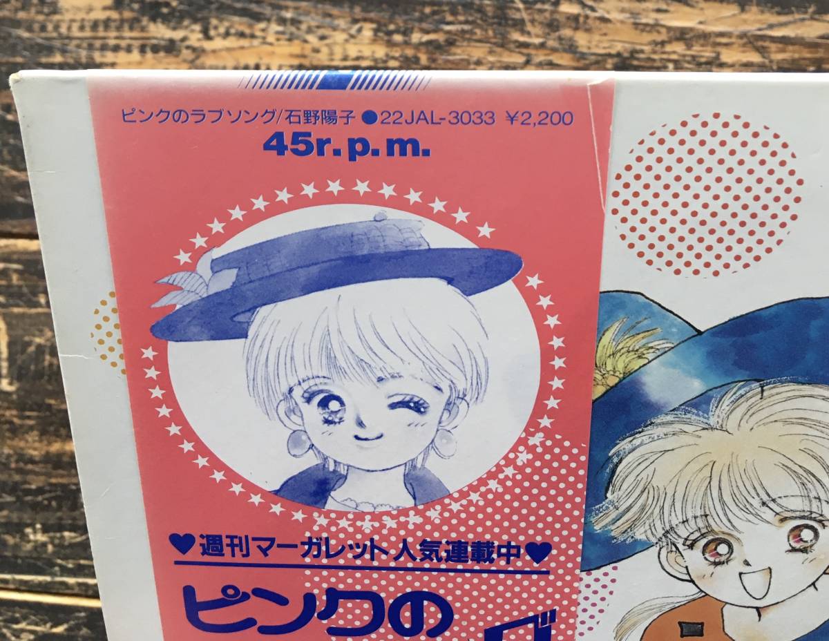 石野陽子 ピンクのラブソング ミニ・イメージ・アルバム LP 希少盤