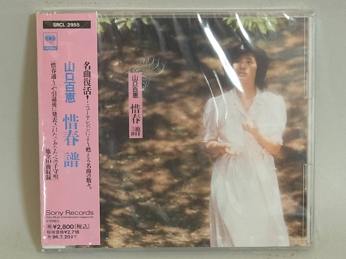 〇c554 未開封 CD 山口百恵 惜春 譜 惜春通り&frasl;あなたへの子守唄 他 全