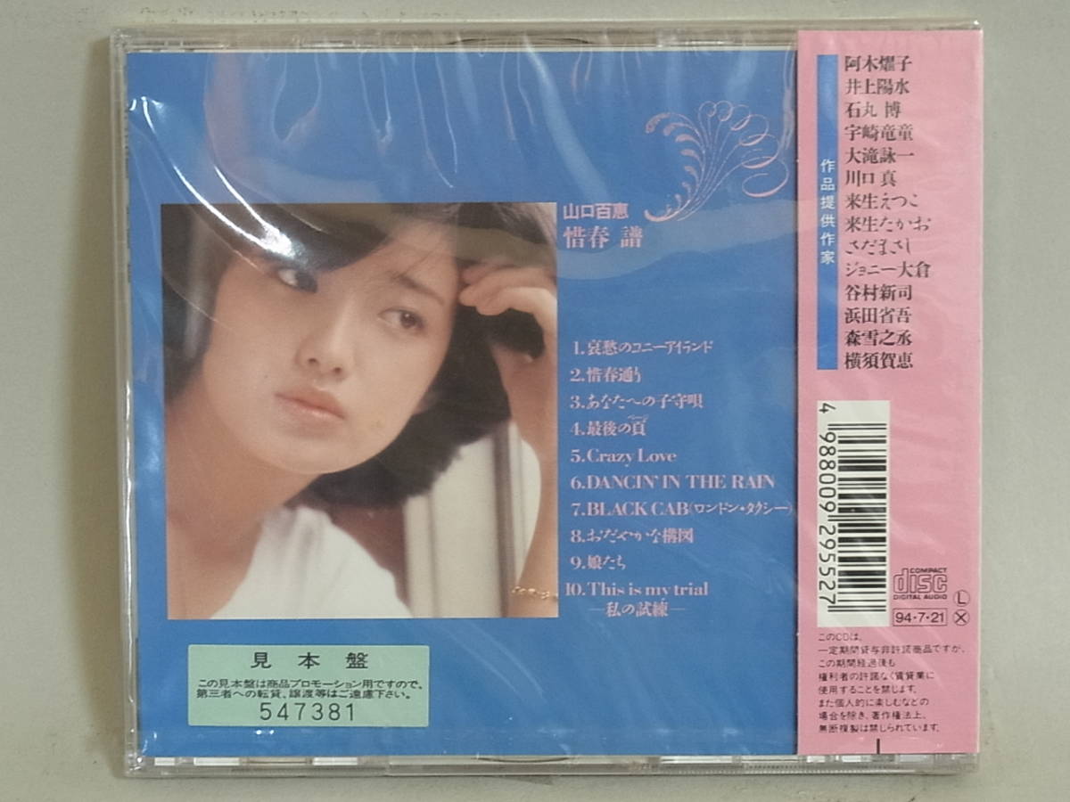 〇c554 未開封 CD 山口百恵 惜春 譜 惜春通り&frasl;あなたへの子守唄 他 全