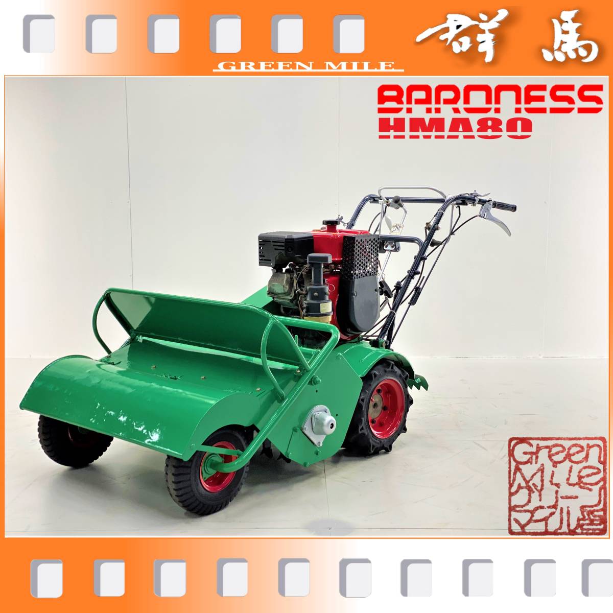 1日レンタル】ハンマーナイフモア バロネス HMA80 自走式草刈り機