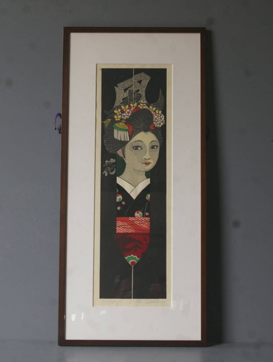 美品 関野準一郎「五月雨（舞妓12ヶ月）」木版画 直筆サイン・落款入り