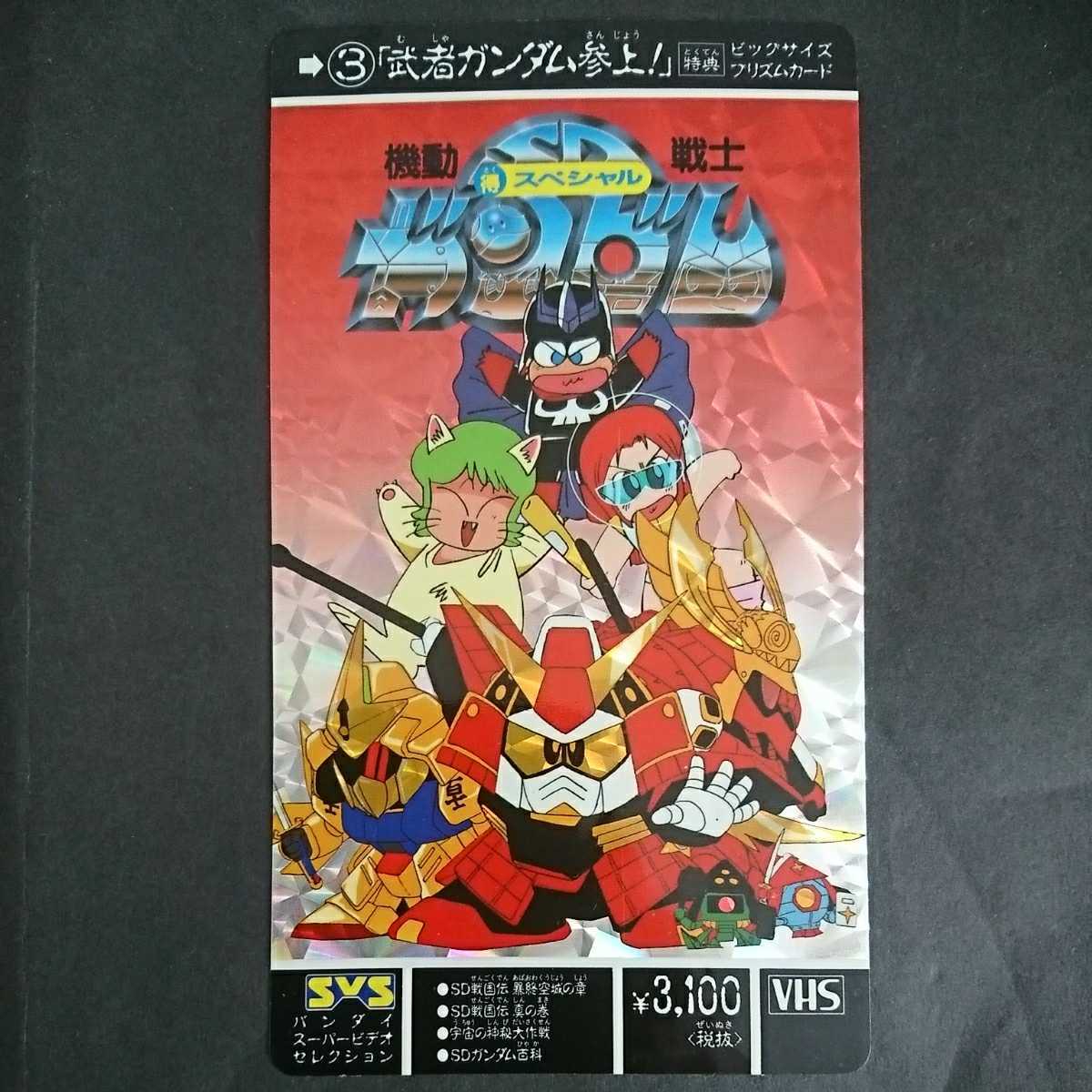 VHS付属ステッカー ③武者ガンダム参上！(カードダス SDガンダム外伝