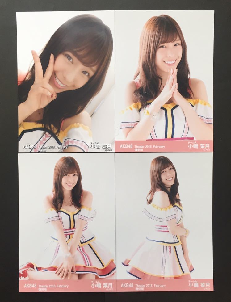 AKB48 小嶋菜月 月別 2016.February 生写真 4枚コンプ 復刻版 共通 