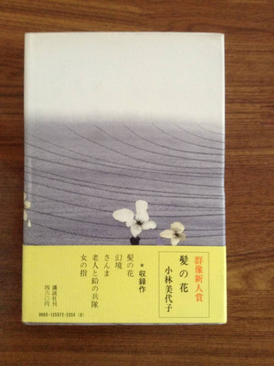 011 小林美代子 髪の花 講談社 昭和46年 初版帯付 群像新人賞