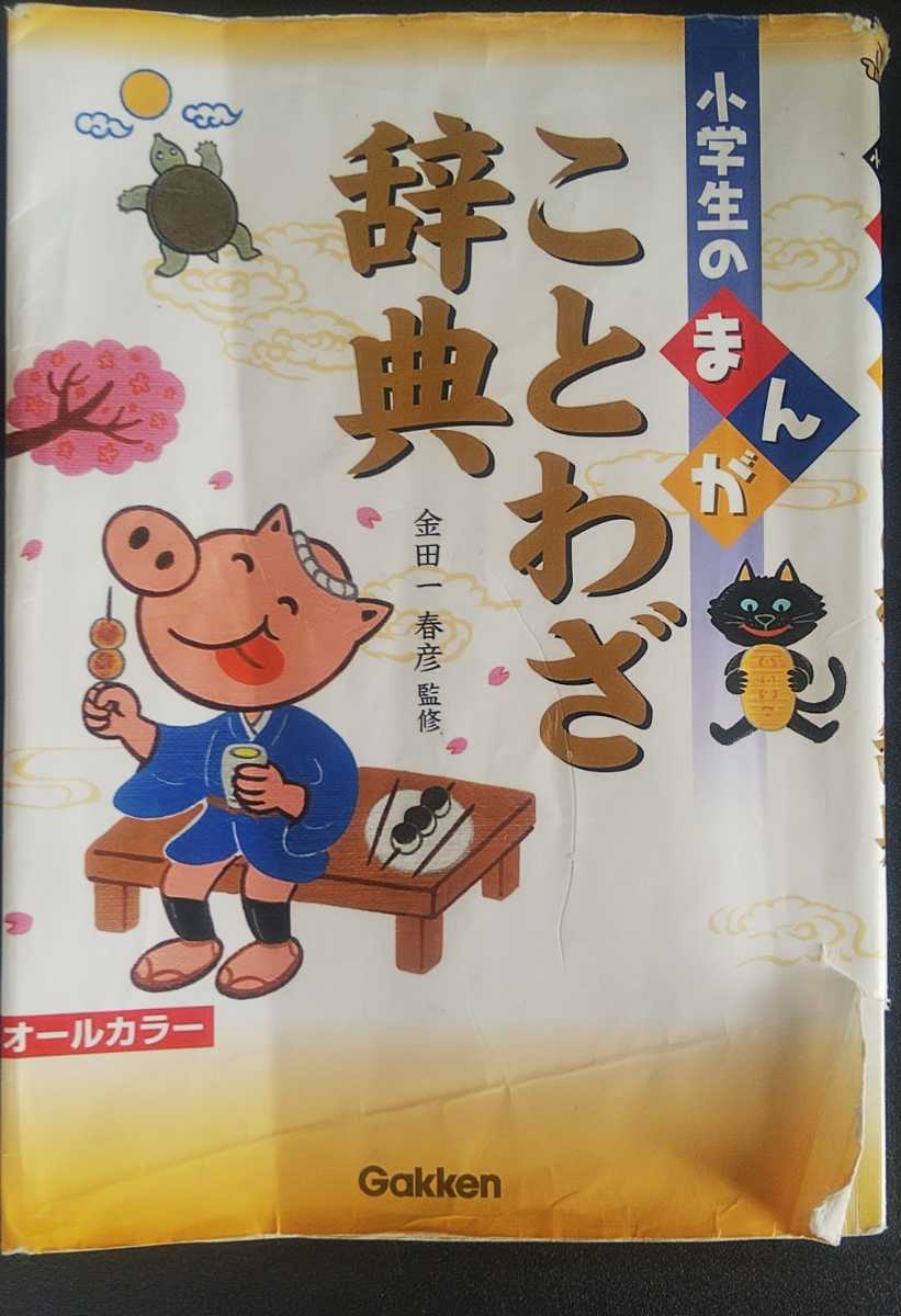 小学生の まんがことわざ辞典 金田一春彦 監修 足立明彦 まんが 学研教育出版 ソフトカバー単行本 の落札情報詳細 ヤフオク落札価格情報 オークフリー スマートフォン版
