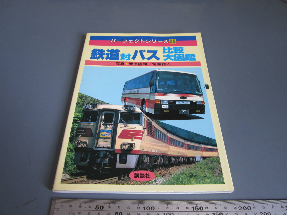 講談社 パーフェクトシリーズ 26 鉄道対バス比較大図鑑 鉄道 バス の落札情報詳細 ヤフオク落札価格情報 オークフリー スマートフォン版