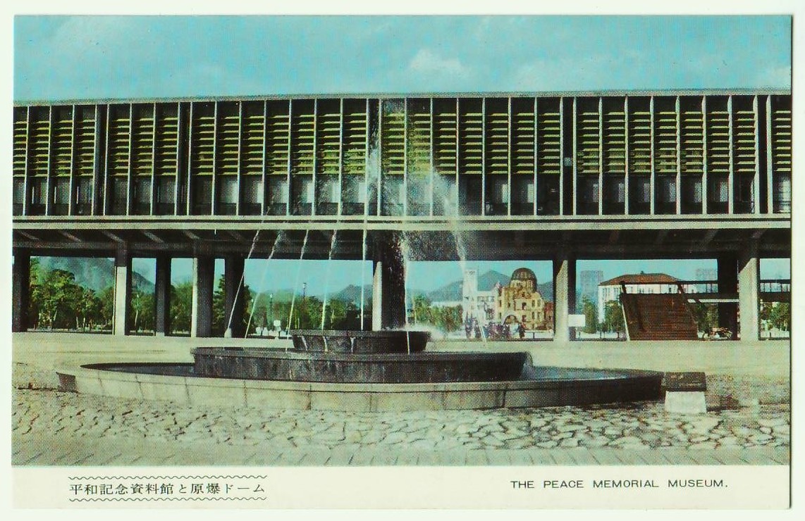 広島 平和記念資料館と原爆ドーム 噴水 カラー の落札情報詳細 ヤフオク落札価格情報 オークフリー スマートフォン版