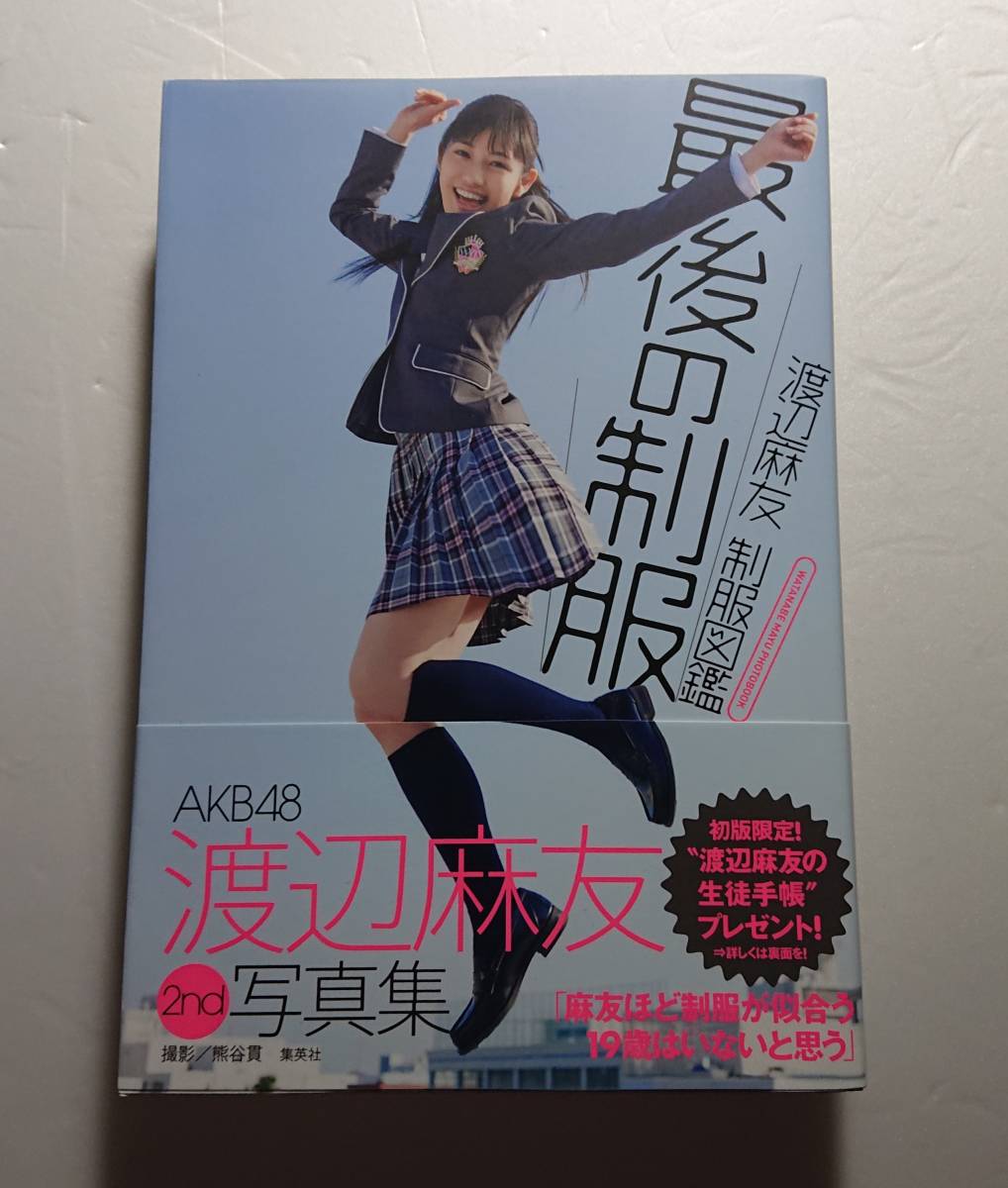 渡辺麻友 制服図鑑 最後の制服 おまけ付き AKB48 まゆゆ写真集 の落札