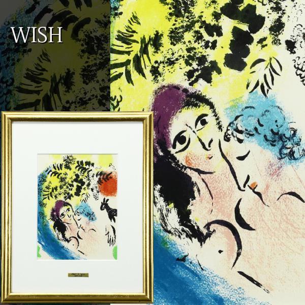 マルク シャガール Marc Chagall リトグラフ 赤い太陽の恋人たち