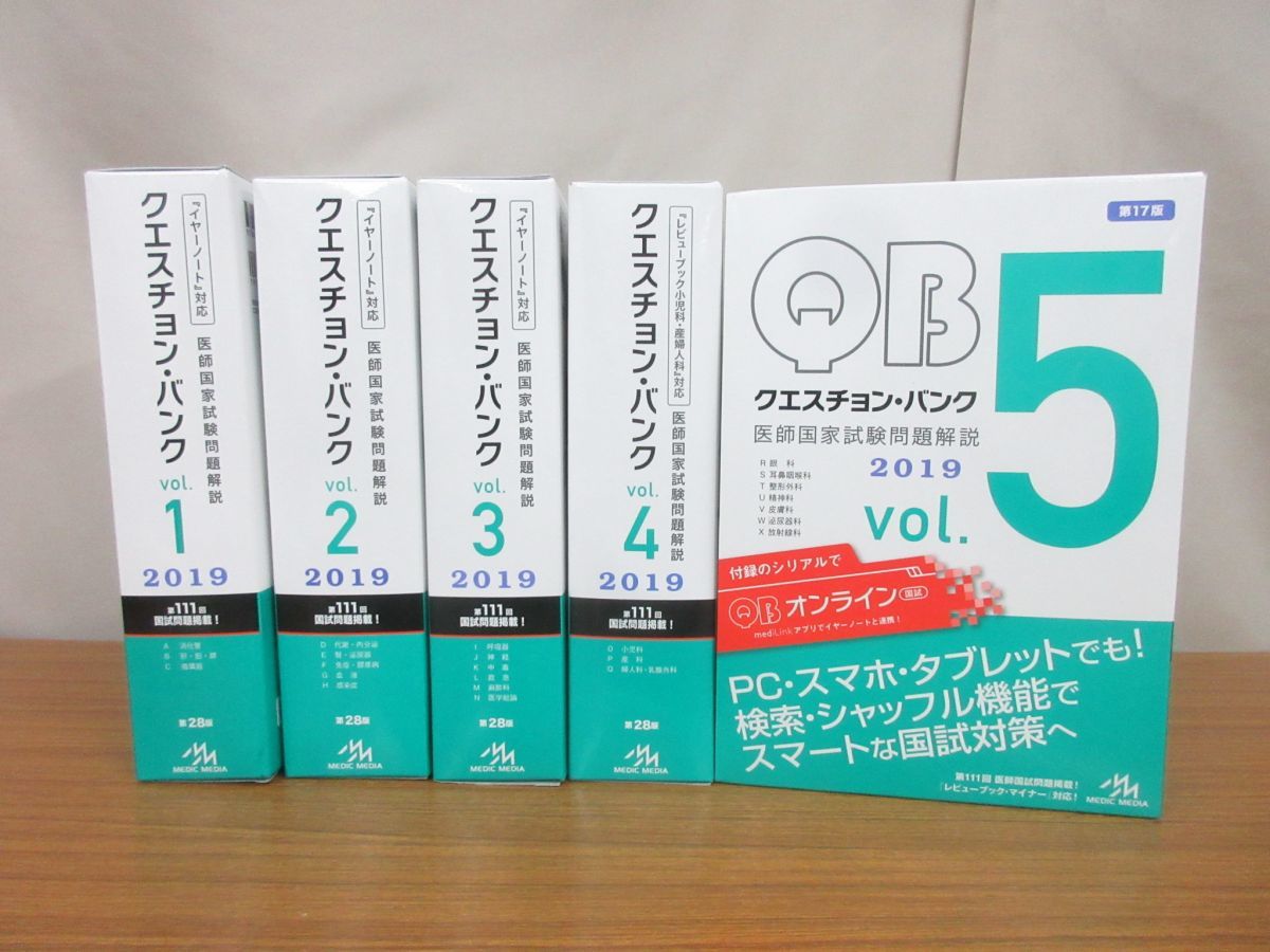 クエスチョン・バンク 医師国家試験問題解説 2020 vol.1～vol.5