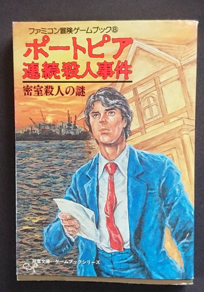 超貴重！ゲームブック ポートピア連続殺人事件 密室殺人の謎 双葉文庫 Amazon.co.jp: ポートピア連続殺人事件 密室殺人の謎 ファミコン