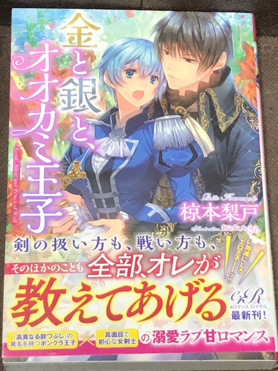 Eロマンスロイヤル 椋本 梨戸 イラスト 坂本 あきら 金と銀と オオカミ王子 単行本 同梱2冊まで送料198円 の落札情報詳細 ヤフオク落札価格情報 オークフリー スマートフォン版