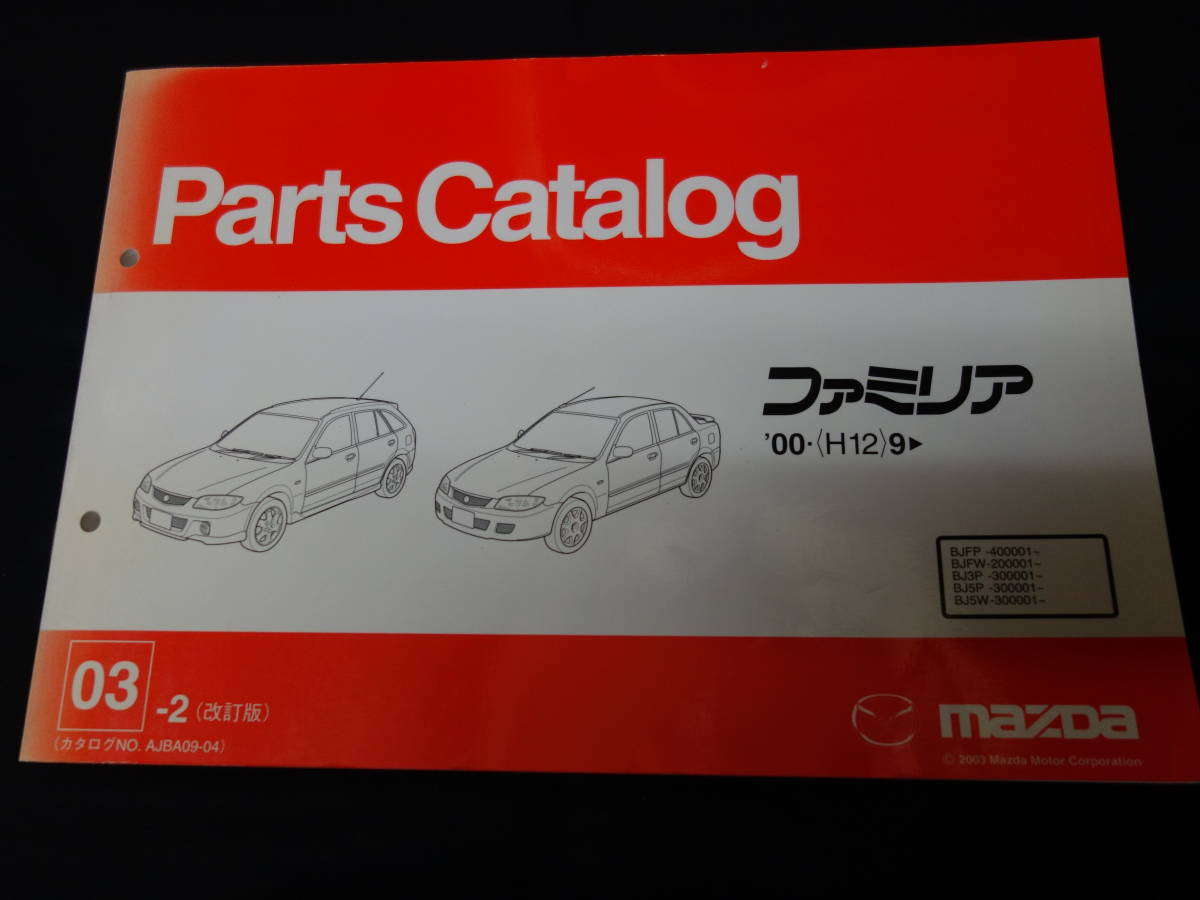 マツダ ファミリア Bj型 Bjfp Bjfw Bj3p Bj5p Bj5w型 純正 パーツカタログ 03年 2月 改訂版 パーツリスト の落札情報詳細 ヤフオク落札価格情報 オークフリー スマートフォン版