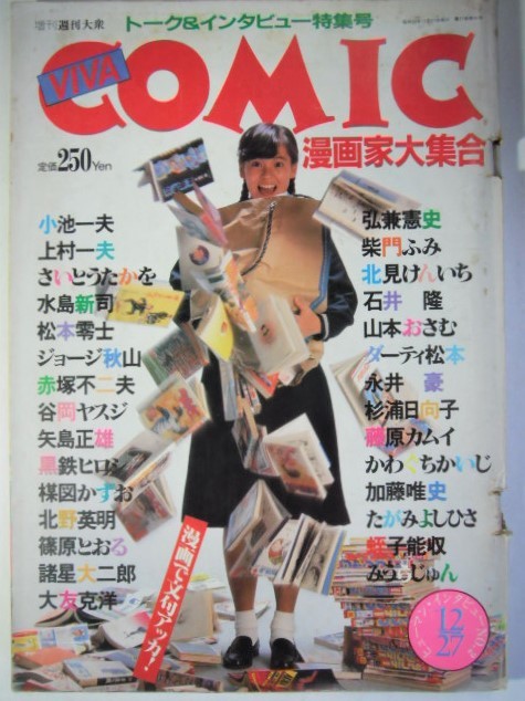 増刊週刊大衆 ビバcomicグコミック漫画家大集合 昭和59年12月2 日 双葉社 B5 上村一夫 さいとう松本零士楳図かずお大友克洋 水島新司 の落札情報詳細 ヤフオク落札価格情報 オークフリー スマートフォン版