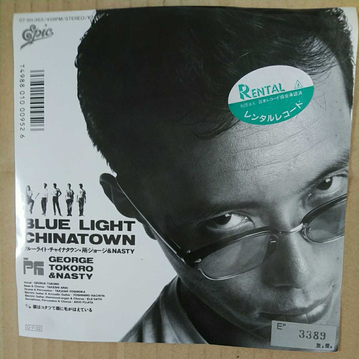 Ep 所ジョージ Nasty Side A ブルーライト チャイナタウン Side B 猫はコタツで顔に毛がはえている の落札情報詳細 ヤフオク落札価格情報 オークフリー スマートフォン版