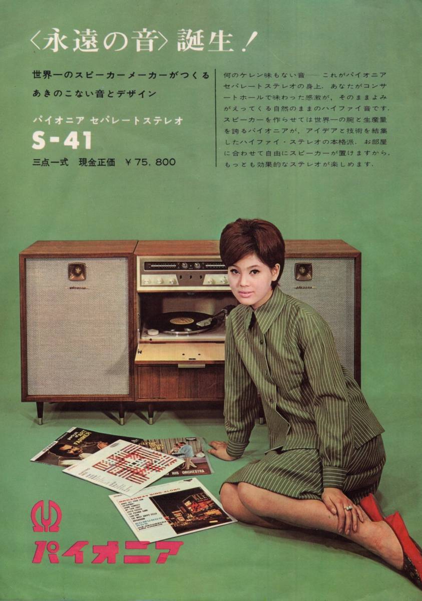 1960年代 パイオニア株式会社 セパレートステレオ S-41 現金正価