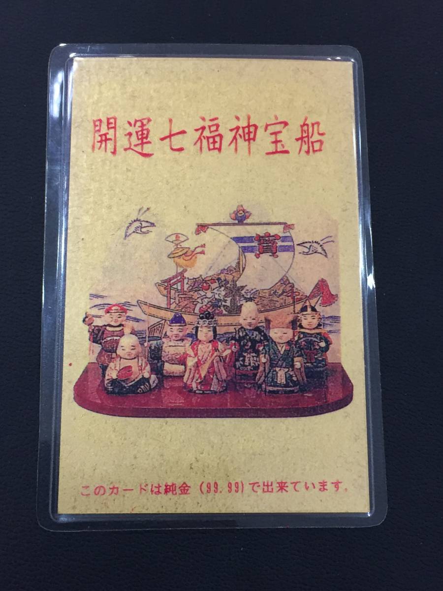 236☆開運七福神宝船 純金 99.99 カード型 1998年カレンダー