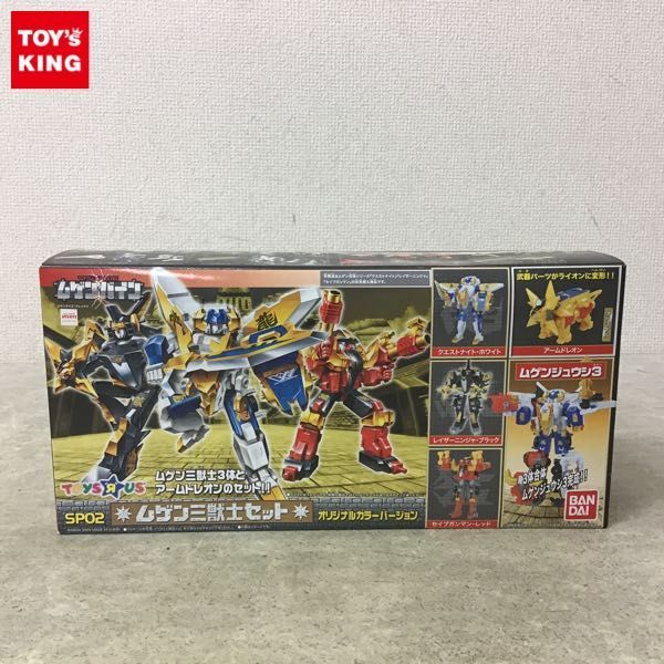 ムゲンバイン 三獣士 セットSP02 オリジナルカラーバージョン合体シリーズ