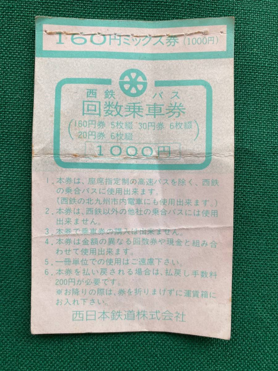 西鉄バス☆軟券☆回数乗車券☆160円 ミックス券☆残券あり☆当時物