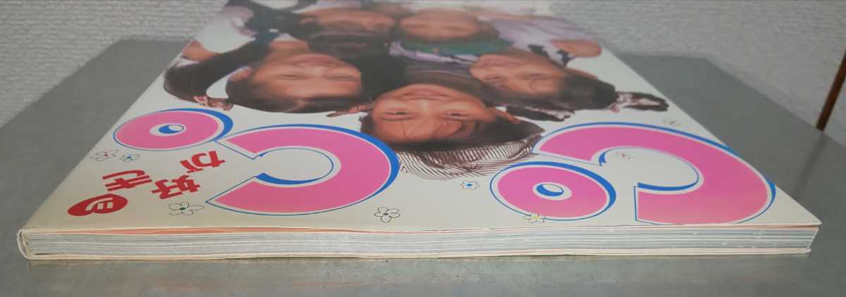 CoCo 写真集 CoCoが好き 1989年 水着 ココ クリックポスト可 三浦