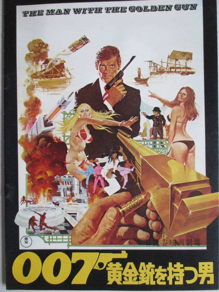 映画パンフレット ００７ 黄金銃を持つ男 ロジャー ムーア ブリット エクランド ガイ ハミルトン監督 の落札情報詳細 ヤフオク落札価格情報 オークフリー スマートフォン版