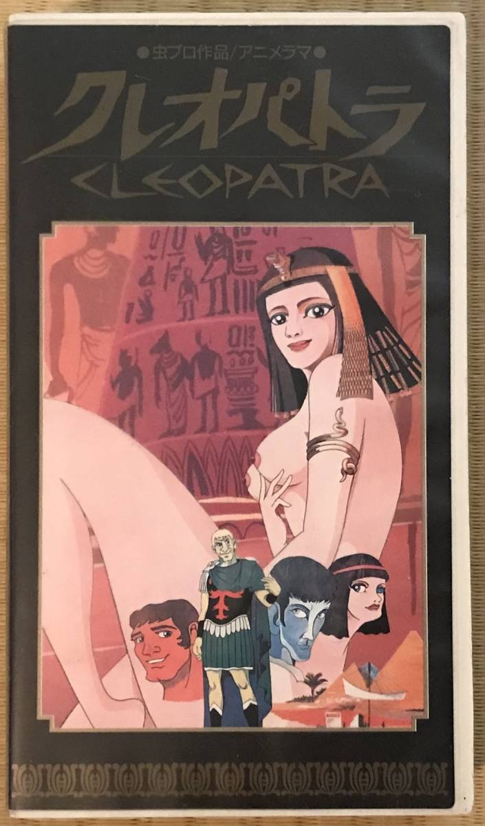 クレオパトラ』虫プロ VHS 中古ビデオ 手塚治虫 山本暎一 アニメラマ2