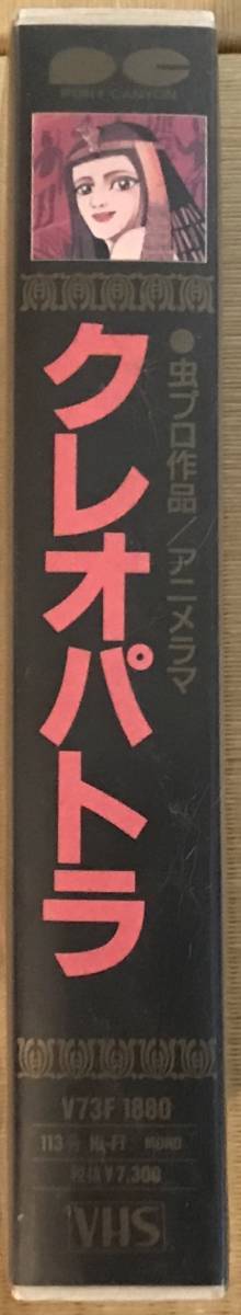 クレオパトラ』虫プロ VHS 中古ビデオ 手塚治虫 山本暎一 アニメラマ2