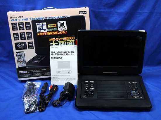 DVDプレーヤー13.3インチ arwin ポータブルDVDプレーヤー 13.3インチ