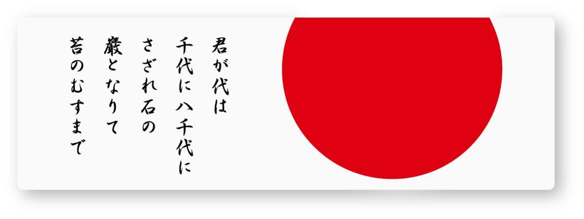 新品 New 君が代日の丸ステッカー日本語版 Sサイズ 再帰反射タイプ 屋外耐候 国歌 国旗 日の丸 日章旗 旭日旗 右翼 硬派 愛国 街宣車 靖国 の落札情報詳細 ヤフオク落札価格情報 オークフリー スマートフォン版