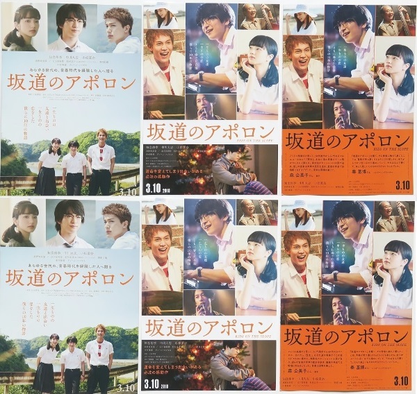 坂道のアポロン 映画チラシ 3種6枚 知念侑李 中川大志 小松菜奈 18年 の落札情報詳細 ヤフオク落札価格情報 オークフリー スマートフォン版