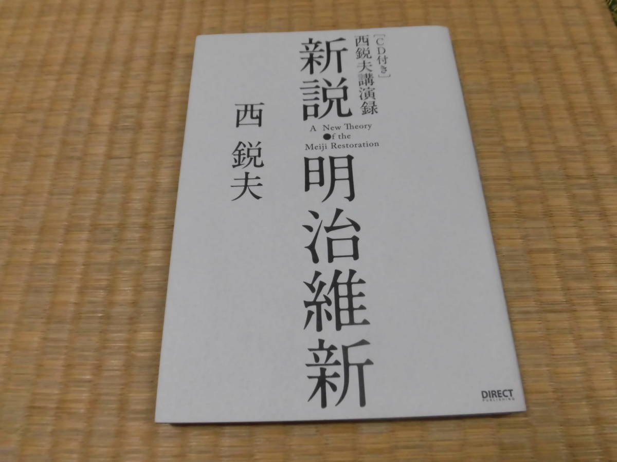 新説明治維新 西鋭夫講演録 Cd二枚付 ダイレクト出版 誰も言わない明治維新の真実 維新のヒーロー坂本龍馬に一体誰がカネを出したのか の落札情報詳細 ヤフオク落札価格情報 オークフリー スマートフォン版