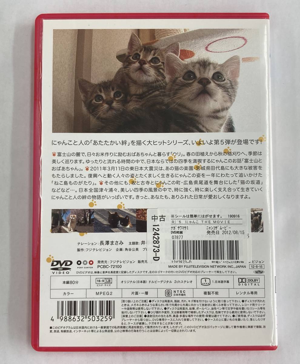 Vdw にゃんこ The Movie 5 Dvd レン落 送料無料 の落札情報詳細 ヤフオク落札価格情報 オークフリー スマートフォン版 Vdw にゃんこ The Movie 5 Dvd レン落 送料無料 の落札情報詳細 ヤフオク落札価格情報 オークフリー スマートフォン版
