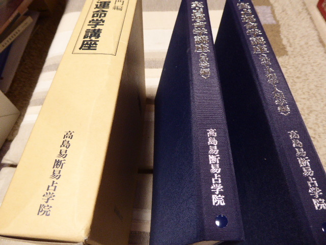 占いの勉強に最適です高島易断易占学院「実践運命学講座易学編・気学