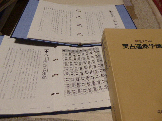 実占運命学講座　新選鑑定師編　高島易断易占学院①気学•手相学•人相学編　⓶易学編 占いの勉強に最適です高島易断易占学院「実践運命学講座易学編・気学