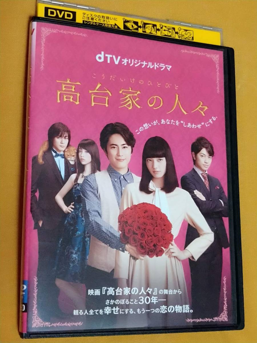 ◎DVD dTVオリジナルドラマ 「高台家の人々」 小松菜奈/間宮祥太朗 