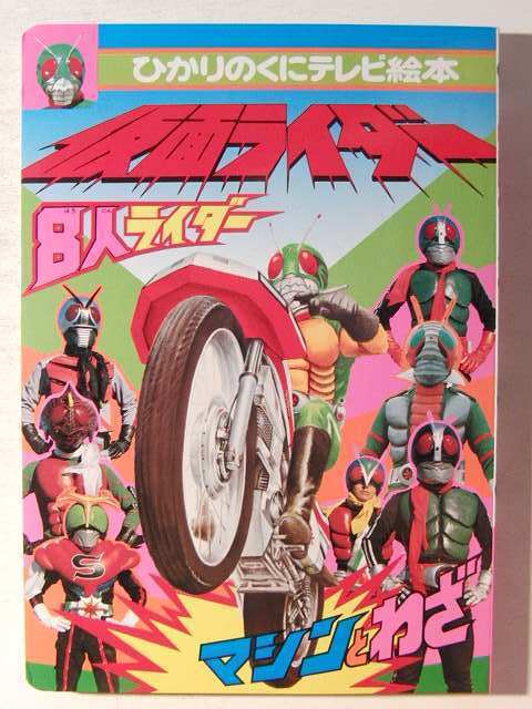 仮面ライダー 8人ライダー◇ひかりのくにテレビ絵本/石森プロの落札