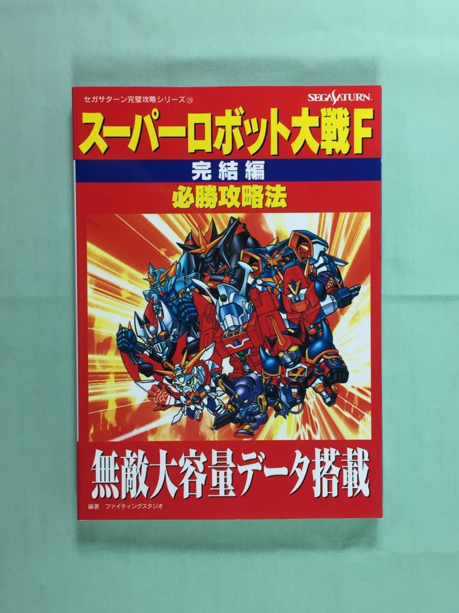 ゲーム攻略本 スーパーロボット大戦ｆ 完結編 必勝攻略法 1998年６月１日 第１刷発行 セガサターン レトロゲーム 双葉社 の落札情報詳細 ヤフオク落札価格情報 オークフリー スマートフォン版