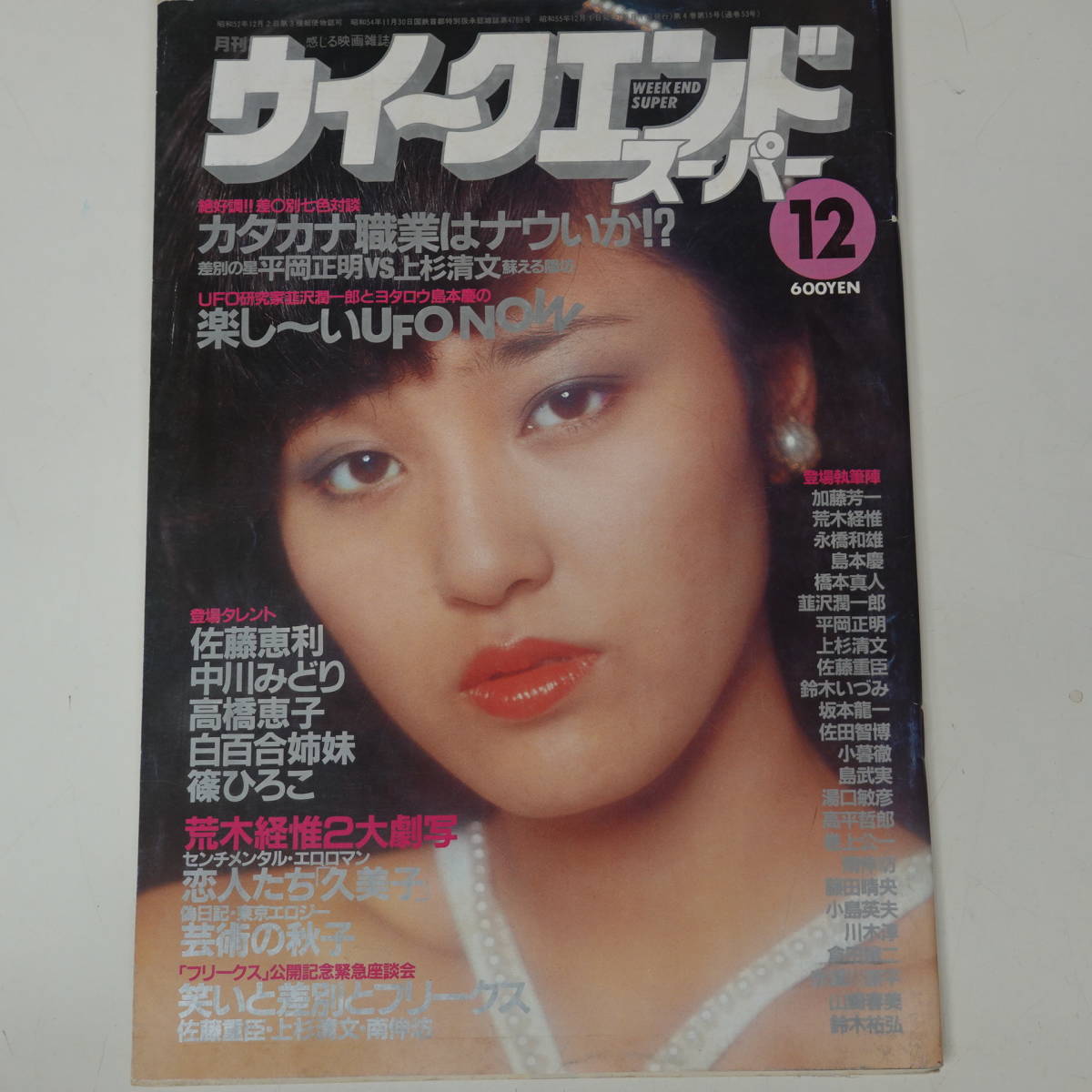 佐藤恵利 ヌード ウィークエンドスーパー1980年12月号佐藤恵利表紙篠ひろ子陣内孝則小川知子の落札情報詳細 - Yahoo!オークション落札価格検索 オークフリー