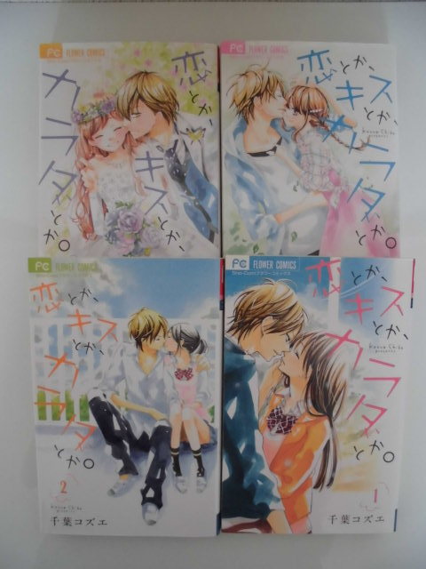 Used 恋とか キスとか カラダとか 全４巻セット 千葉 コズエ の落札情報詳細 ヤフオク落札価格情報 オークフリー