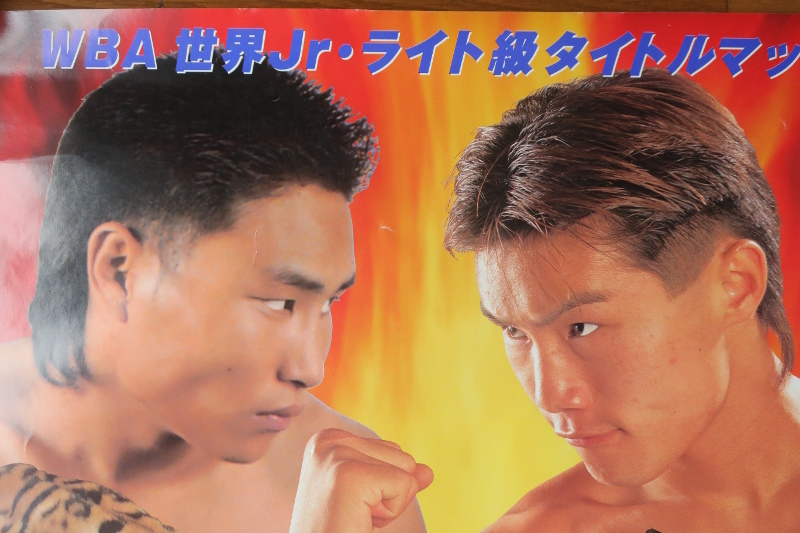 ポスター ボクシング 畑山隆則 97年10月5日 WBA世界ジュニアライト級