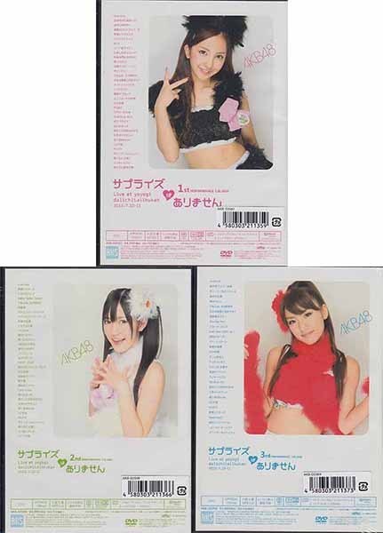 新品 新品dvd Akb48 コンサート サプライズはありません 第1 第3公演 計3本セット 前田敦子 渡辺麻友 大島優子 指原莉乃 高橋みなみ 1円 の落札情報詳細 ヤフオク落札価格情報 オークフリー スマートフォン版
