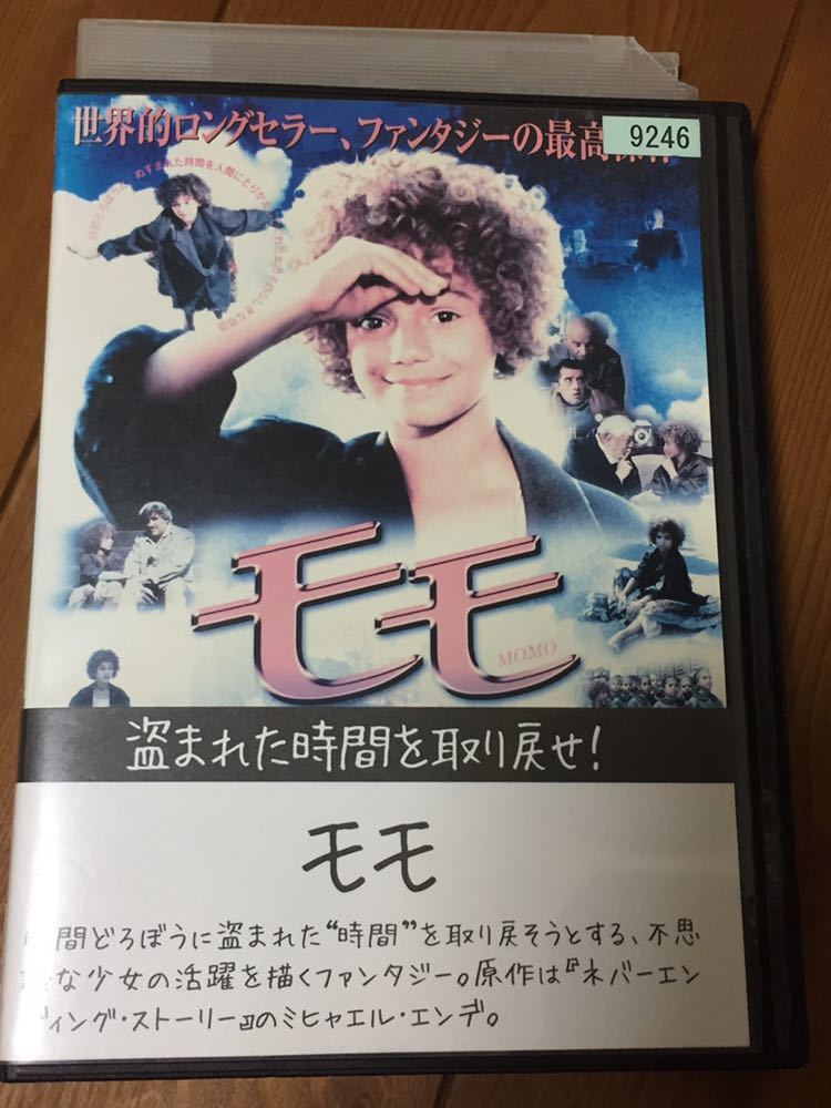 モモ DVD ファンタジー 1991年　ミヒャエル・エンデ モモ DVD ファンタジー 1991年 ミヒャエル・エンデ