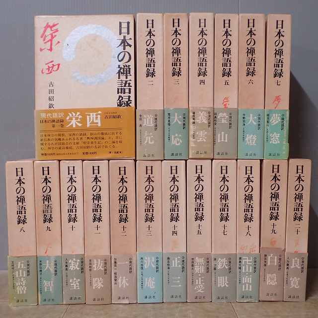 日本の禅語録20冊 金沢書店 / 日本の禅語録 全20冊