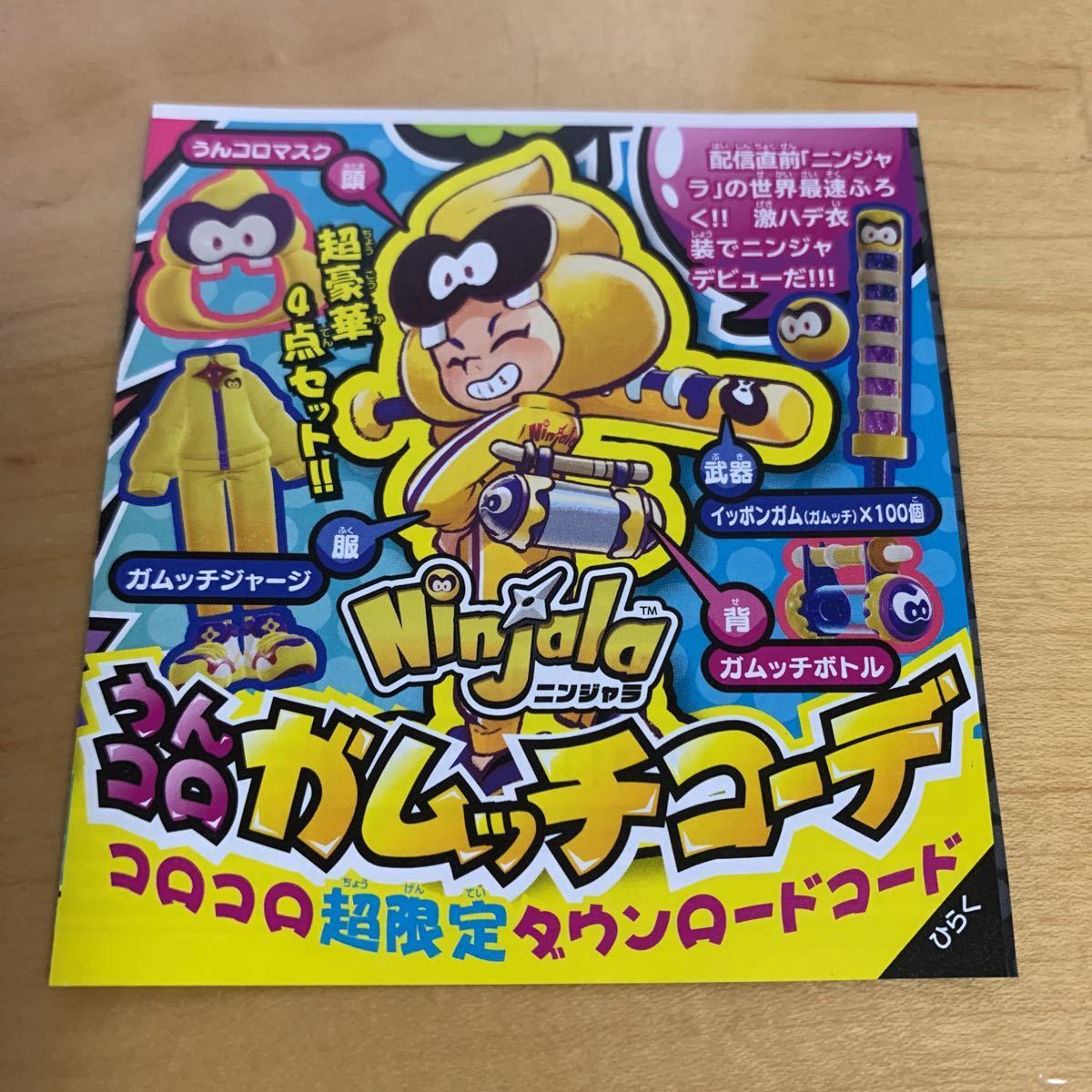 新品 コロコロ コミック7月号付録 ニンジャラ うんコロガムッチコーデ コロコロ シリアルコード Switch の落札情報詳細 ヤフオク落札価格情報 オークフリー スマートフォン版
