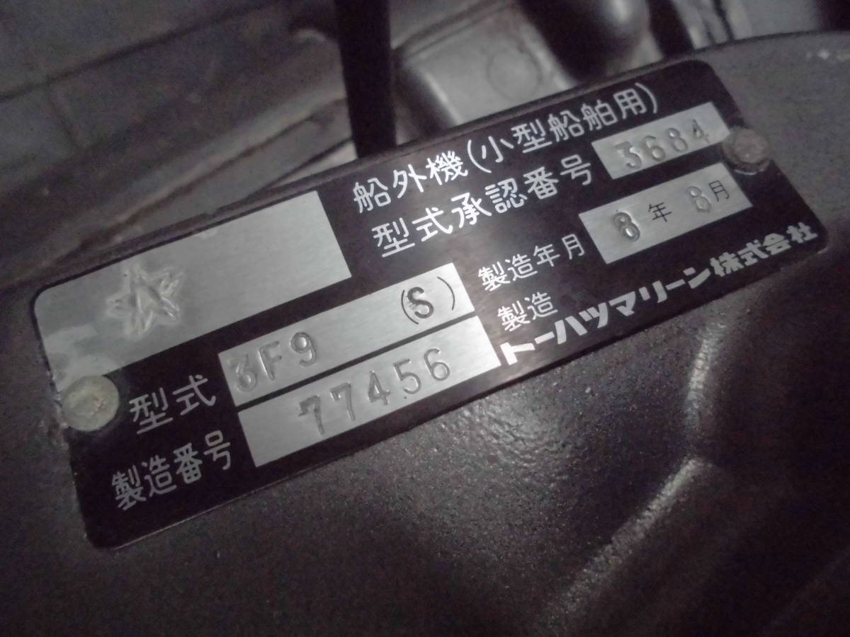 I 615 トーハツ Tohatsu 3f9 S 小型船舶用 船外機 中古品 ジャンク の落札情報詳細 ヤフオク落札価格情報 オークフリー スマートフォン版