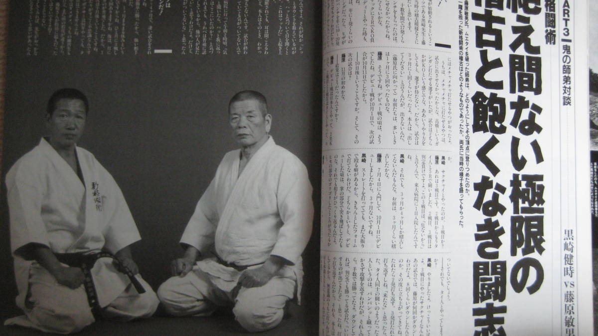 フルコンタクトkarate 黒崎健時 藤原敏男 新格闘術 芦原空手 正道会館 K 1 の落札情報詳細 ヤフオク落札価格情報 オークフリー スマートフォン版