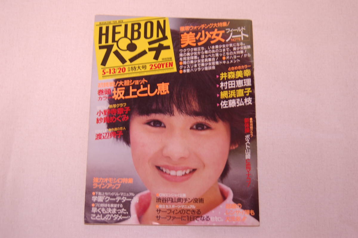 HEIBONパンチ 昭和60年5.13/20 (1985年) 坂上とし恵 小野寺章子 紗貴めぐみ 渡辺典子 井森美幸 村田恵理 網浜直子 佐藤