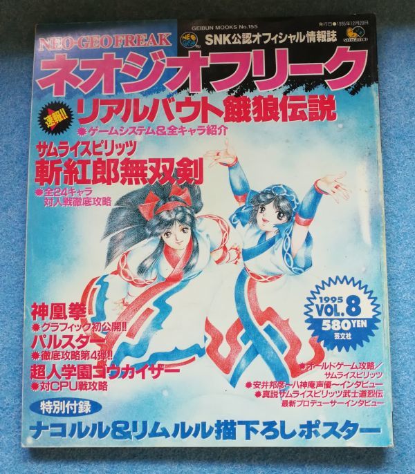 ネオジオフリーク 1995年 Vol 8 ゲーム雑誌 サムライスピリッツ 斬紅郎無双剣 超人学園ゴウカイザー 神凰拳 芸文社 の落札情報詳細 ヤフオク落札価格情報 オークフリー スマートフォン版