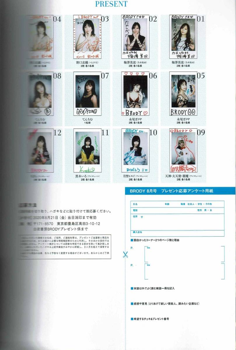 新品】BRODY 2020年8月号 チェキ応募券 乃木坂46 梅澤美波 野口衣織